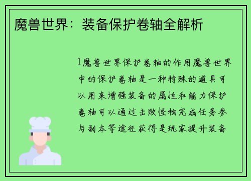 魔兽世界:装备保护卷轴全解析