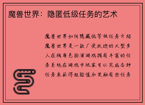 魔兽世界:隐匿低级任务的艺术