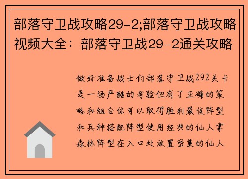 部落守卫战攻略29-2;部落守卫战攻略视频大全:部落守卫战29-2通关攻略:最佳阵型和兵种搭配