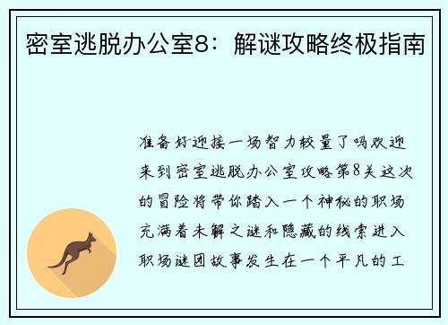 密室逃脱办公室8:解谜攻略终极指南